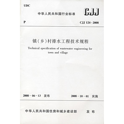 [N]CJJ124-2008镇(乡)村排水工程技术规程-1511214682
