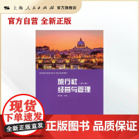 旅行社经营与管理(第二版)