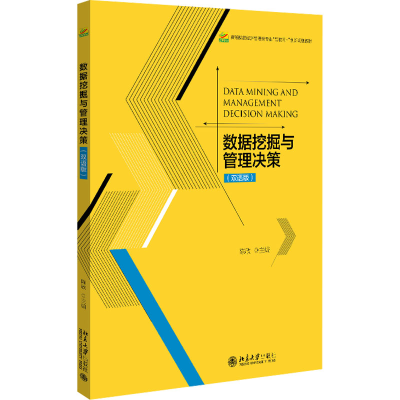 正版新书]数据挖掘与管理决策(双语版)陈欣9787301332818