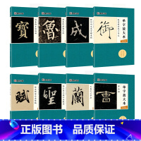 单字放大本全8册 [正版]字帖单字放大本王羲之兰亭序圣教序颜真卿多宝塔碑颜勤礼碑曹全碑宋徽宗赵佶瘦金体千字文赵孟頫前后赤