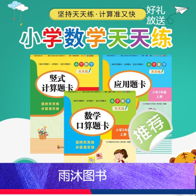 [正版]全套3册 口算题卡应用题竖式计算本三年级上册人教版 小学3年级数学思维训练专项练习册题口算心算速算天天练应用题