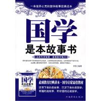 正版新书]国学是本故事书宋歌9787511303295