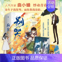 [正版]别哭全两册 曲小蛐小说高甜悸动青春之作 别哭漫画纪念册 他野了吻痣爱情情感小说书青春文学新视角图书专营店