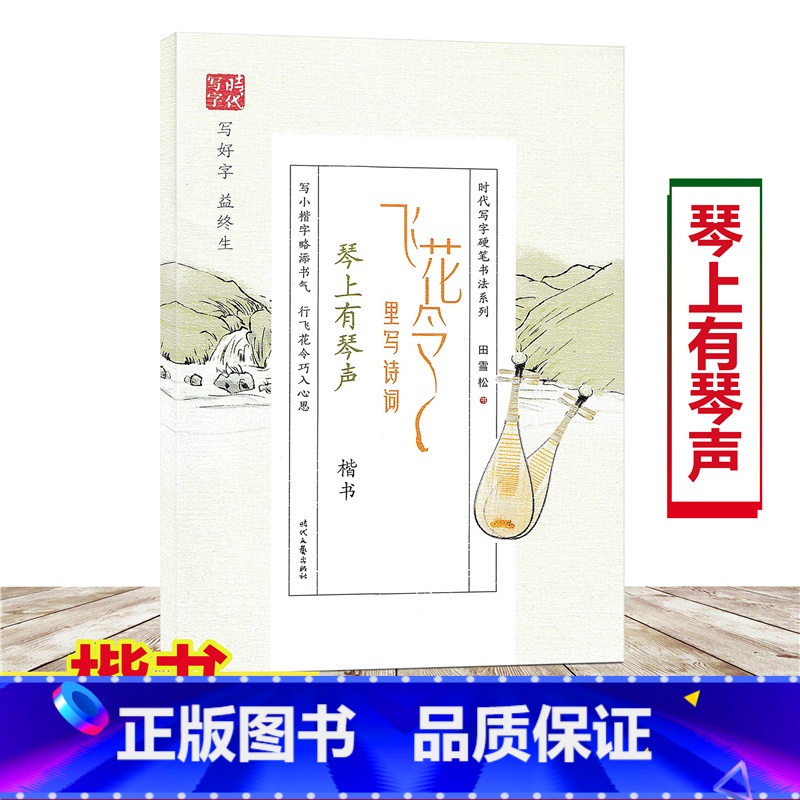 [正版]飞花令里写诗词 琴上有琴声 楷书 时代写字硬笔书法 田雪松 小学生成年人字帖古诗词临摹字帖描红楷书诗词大全学生