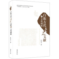 白族古代金石文献的文化阐释