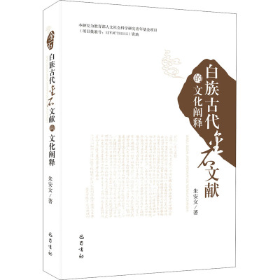 白族古代金石文献的文化阐释