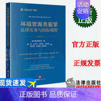 [正版]2023新书 环境资源类犯罪法律实务与国际视野 盈科全国业务指导委员会系列丛书 盈科律师事务所 法律出版社978
