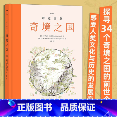 [正版]诗意图鉴 奇境之国 34个奇境之国的前世今生 地图图鉴古迹探险 历史地理绘本 书店 书籍