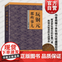 玩铜元那些事儿 资深铜元玩家王武军收藏投资心法上海科学技术出版社文玩品相钱币收藏鉴赏