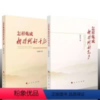 [正版]怎样炼成新时代好干部+怎样炼成新时代好党员 人民出版社