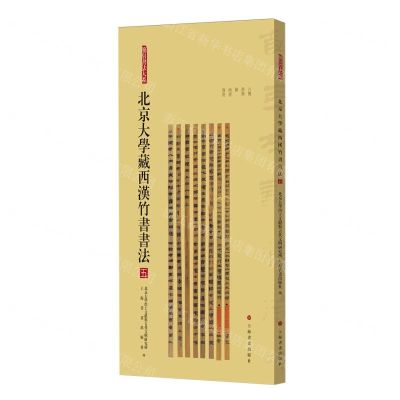 [N]北京大学藏西汉竹书书法(5)/简帛书法大系-9787547933077