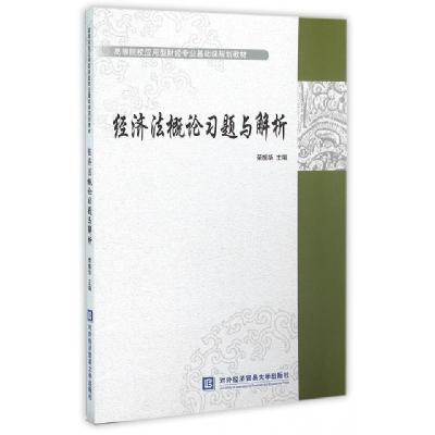 正版新书]经济法概论习题与解析荣振华 编9787566313522