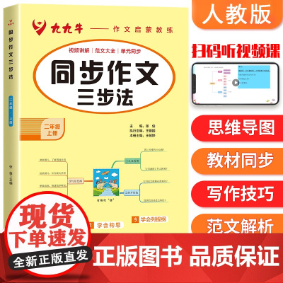 小学生同步作文二年级上册同步部编人教版小学语文教材2年级上册作文辅导书思维导图视频讲解 黄冈作文 2022秋季新版