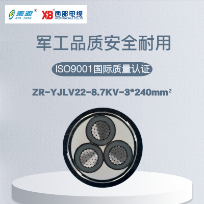 秦源牌ZR-YJLV22 8.7KV 3*240mm²铝芯钢带铠装阻燃电力电缆 元/米 定制商品 联系客服