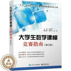[醉染正版]大学生数学建模竞赛指南(修订版)/肖华勇肖华勇书 数学模型高等学校教学参考资料自然科学书籍