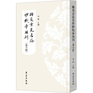 正版新书]稀见京昆名伶抄校本丛刊(第5辑)宋震9787507768343