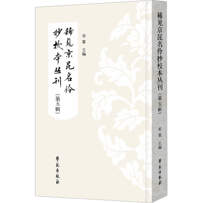 正版新书]稀见京昆名伶抄校本丛刊(第5辑)宋震9787507768343