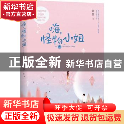 正版 嗨,怪物小姐 其莎著 江苏凤凰文艺出版社 9787559409164 书
