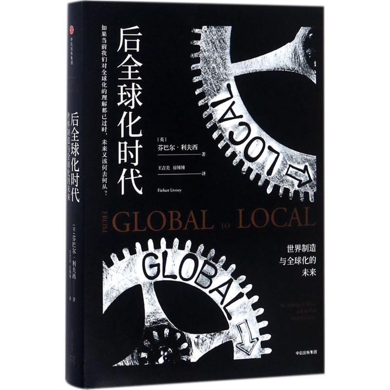 正版新书]后全球化时代:世界制造与优选化的未来芬巴尔·利夫西9