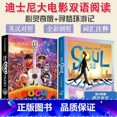 [正版]迪士尼大电影中英双语阅读心灵奇旅寻梦环游记中英文双语版英汉对照书虫系列英语阅读书籍轻松英语名作欣赏小学初高中课外