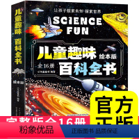 [全套16册]儿童趣味百科全书 [正版]全套16册 儿童趣味百科全书漫画版绘本 幼儿园科普类书籍小学课外阅读中国少儿少年