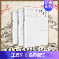 [正版]井上靖经典套装侯孝贤朱天心力荐日本文学巨匠经典作品文艺爱好者典藏