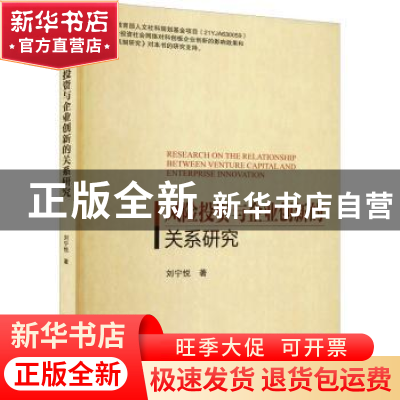 正版 风险投资与企业创新的关系研究 刘宁悦 北京理工大学出版社