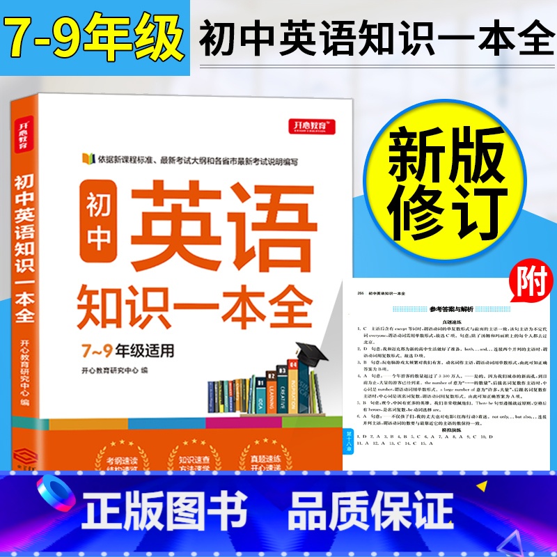 [正版]开心教育初中英语知识一本全789年级适用全国通用初中中考知识速查要点速记真题速练中考纲解读结构导图解题