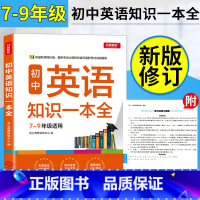 [正版]开心教育初中英语知识一本全789年级适用全国通用初中中考知识速查要点速记真题速练中考纲解读结构导图解题