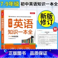 [正版]开心教育初中英语知识一本全789年级适用全国通用初中中考知识速查要点速记真题速练中考纲解读结构导图解题