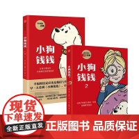 小狗钱钱1+2(套装2册) 儿童财商启蒙博多舍费尔著 7-10-15岁亲子财商课给孩子的财商课理财思维养成儿童绘本中信