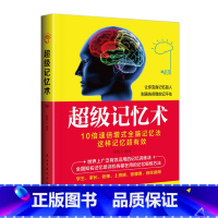 [正版]超级记忆术大全集正 过目不忘训练方法技巧 高效提升脑力情商工具书 生活行为与读心术 乌合之众 基础入门书籍