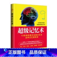 [正版]超级记忆术大全集正 过目不忘训练方法技巧 高效提升脑力情商工具书 生活行为与读心术 乌合之众 基础入门书籍