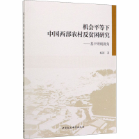 音像机会平等下中国西部农村反贫困研究——基于财税视角杨颖
