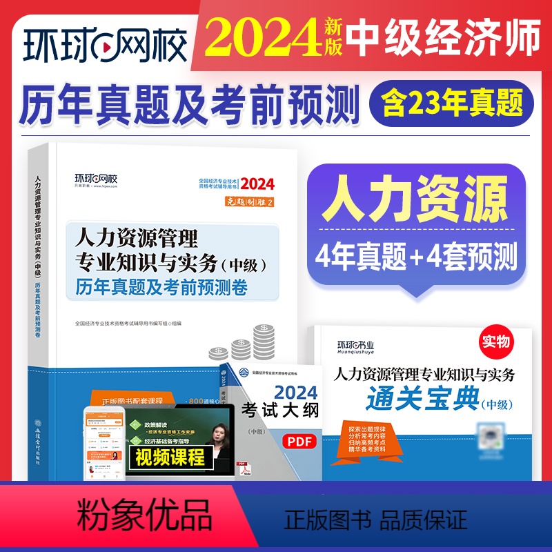 [正版]环球网校新版2024年中级经济师历年真题及押题模拟试卷 人力资源管理专业知识与实务 23年版考试真题试卷全国经