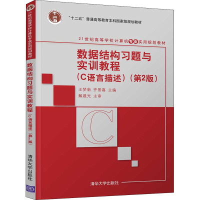 数据结构习题与实训教程(C语言描述)(第2版)