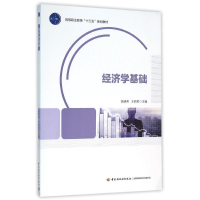 [M]经济学基础/高等职业教育"十三五"规划教材-9787518407194