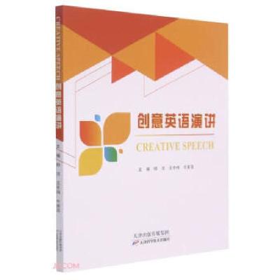 正版新书]创意英语演讲 Creative Speech杨洁,王冬伟,牛冀莲 编9