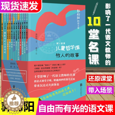 [醉染正版]郭初阳的语文课 全套11册10-18岁中小学语文教师教学书籍中小学生课外阅读作文课社会实用书籍从高小道高中语