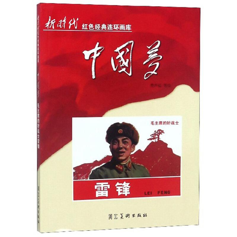 正版新书]新时代红色经典连环画库中国梦--毛主席的好战士雷锋(