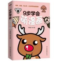 正版新书]9步学会萌漫画漫画家小明 著 著作9787505737150