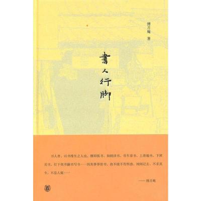 [M]书人行脚-9787101077865