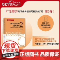 [央视网]消化内镜应用提升技巧2 内镜专家未公开的观察 诊断和治疗要点 22个中文字幕操作指导视频 消化内镜应用临床