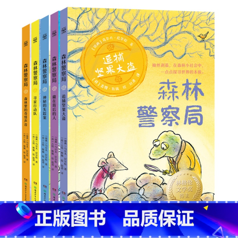 5册 [正版]森林警察局系列 7-12岁 乌尔夫·尼尔松 著 儿童文学