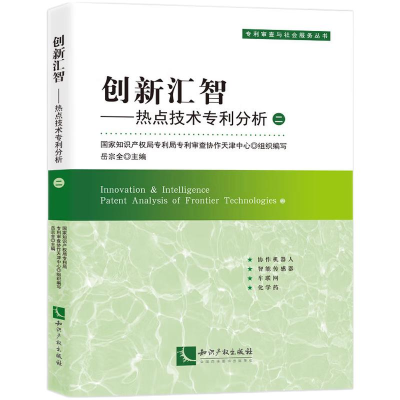正版新书]创新汇智:热点技术专利分析(二)岳宗全978751307803