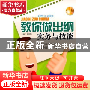 正版 教你做出纳实务与技能 宗印凤主编 中国市场出版社 97