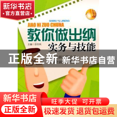 正版 教你做出纳实务与技能 宗印凤主编 中国市场出版社 97