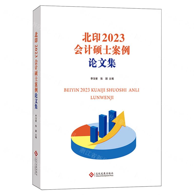 [N]北印2023会计硕士案例论文集-9787514242164