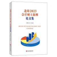 [N]北印2023会计硕士案例论文集-9787514242164