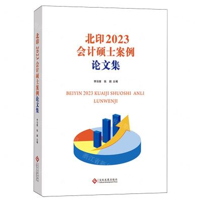 [N]北印2023会计硕士案例论文集-9787514242164